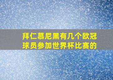 拜仁慕尼黑有几个欧冠球员参加世界杯比赛的