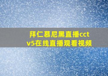 拜仁慕尼黑直播cctv5在线直播观看视频