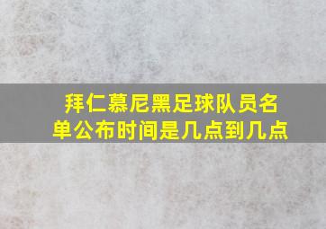 拜仁慕尼黑足球队员名单公布时间是几点到几点