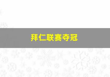 拜仁联赛夺冠