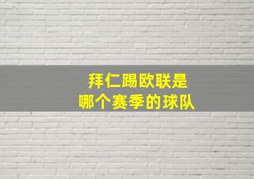 拜仁踢欧联是哪个赛季的球队