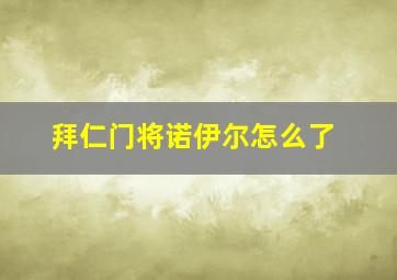 拜仁门将诺伊尔怎么了