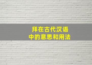 拜在古代汉语中的意思和用法