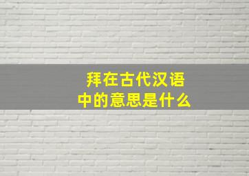 拜在古代汉语中的意思是什么