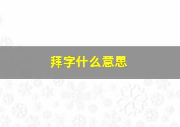 拜字什么意思