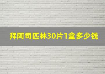 拜阿司匹林30片1盒多少钱