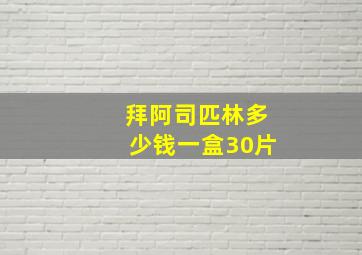 拜阿司匹林多少钱一盒30片