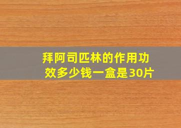 拜阿司匹林的作用功效多少钱一盒是30片