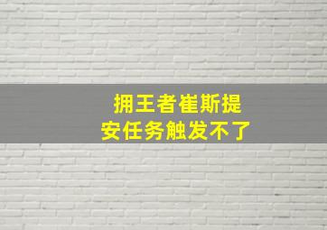 拥王者崔斯提安任务触发不了