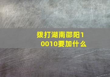 拨打湖南邵阳10010要加什么