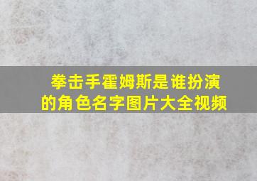 拳击手霍姆斯是谁扮演的角色名字图片大全视频