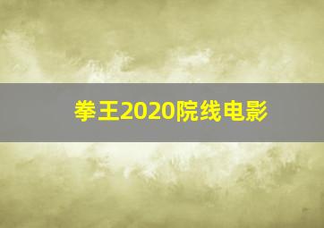 拳王2020院线电影