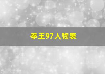 拳王97人物表