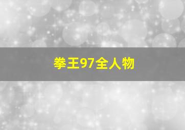 拳王97全人物