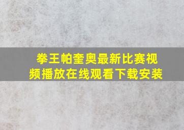 拳王帕奎奥最新比赛视频播放在线观看下载安装