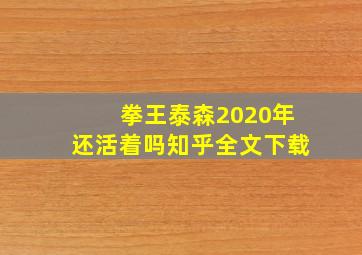 拳王泰森2020年还活着吗知乎全文下载