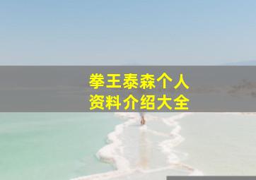 拳王泰森个人资料介绍大全