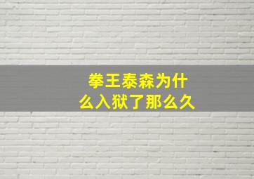 拳王泰森为什么入狱了那么久