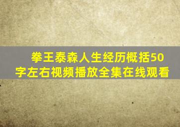 拳王泰森人生经历概括50字左右视频播放全集在线观看