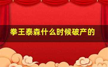 拳王泰森什么时候破产的