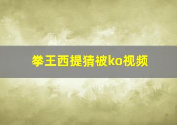 拳王西提猜被ko视频