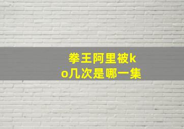 拳王阿里被ko几次是哪一集