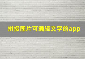 拼接图片可编辑文字的app