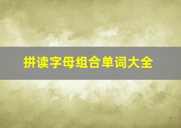 拼读字母组合单词大全