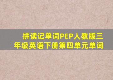 拼读记单词PEP人教版三年级英语下册第四单元单词