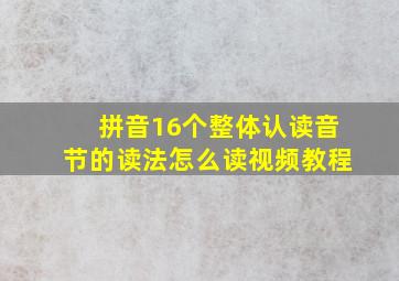 拼音16个整体认读音节的读法怎么读视频教程