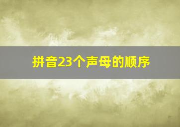 拼音23个声母的顺序