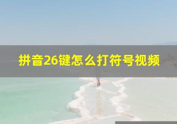 拼音26键怎么打符号视频