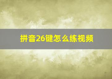 拼音26键怎么练视频