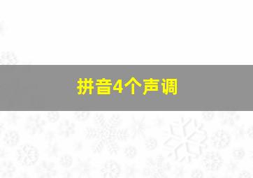 拼音4个声调