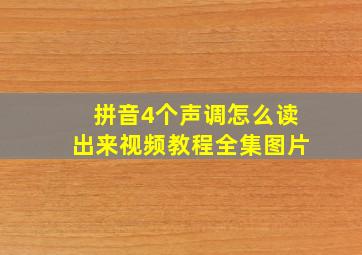 拼音4个声调怎么读出来视频教程全集图片