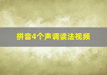 拼音4个声调读法视频