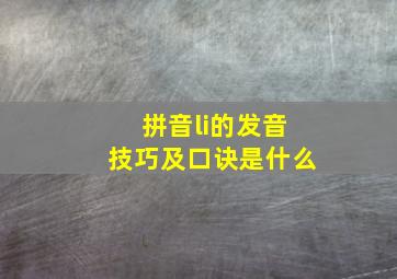 拼音li的发音技巧及口诀是什么