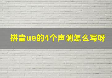 拼音ue的4个声调怎么写呀