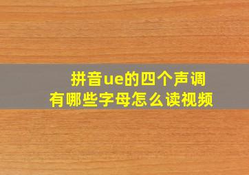 拼音ue的四个声调有哪些字母怎么读视频