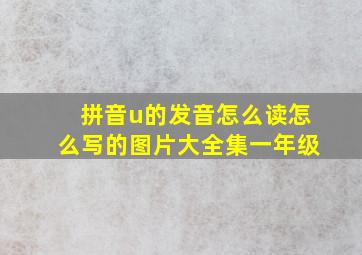 拼音u的发音怎么读怎么写的图片大全集一年级