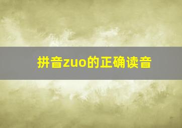 拼音zuo的正确读音