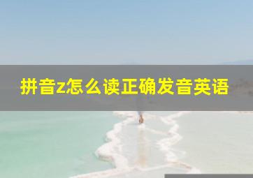 拼音z怎么读正确发音英语