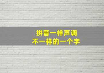 拼音一样声调不一样的一个字