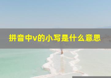 拼音中v的小写是什么意思