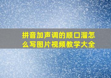 拼音加声调的顺口溜怎么写图片视频教学大全