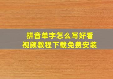 拼音单字怎么写好看视频教程下载免费安装