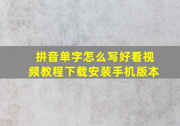 拼音单字怎么写好看视频教程下载安装手机版本