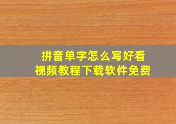 拼音单字怎么写好看视频教程下载软件免费