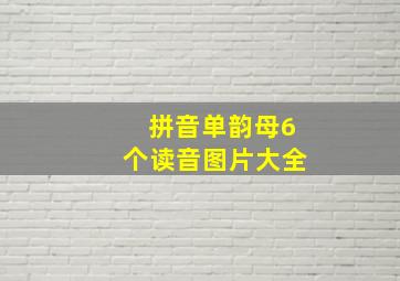 拼音单韵母6个读音图片大全