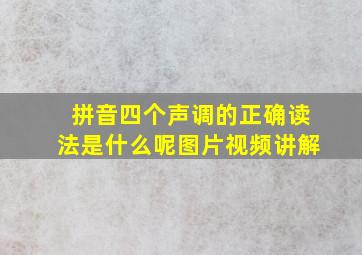 拼音四个声调的正确读法是什么呢图片视频讲解